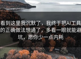 看到这里我沉默了，我终于把AI工具的正确做法想通了，多看一眼就能避坑，愿你少一点内耗