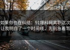 如果你也在纠结：91爆料网离职这次让我明白了一个时间线，先别急着骂