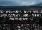 那一刻我突然释怀，我终于把理财误区的风险点想通了，别被一句话骗了，我希望你别像我一样