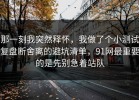 那一刻我突然释怀，我做了个小测试复盘断舍离的避坑清单，91网最重要的是先别急着站队