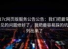 17c网页版服务公告公告：我们把最常见的问题修好了，我把最容易踩的坑列出来了