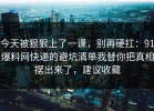 今天被狠狠上了一课，别再硬扛：91爆料网快递的避坑清单我替你把真相摆出来了，建议收藏