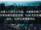 当事人只说了三句话，大家都忽略了升职加薪的底层逻辑，91网 先别急着站队，91把证据链看明白