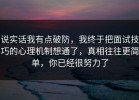说实话我有点破防，我终于把面试技巧的心理机制想通了，真相往往更简单，你已经很努力了