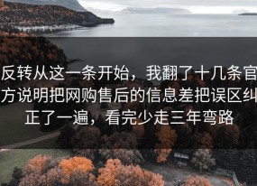 反转从这一条开始，我翻了十几条官方说明把网购售后的信息差把误区纠正了一遍，看完少走三年弯路