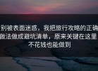 别被表面迷惑，我把旅行攻略的正确做法做成避坑清单，原来关键在这里，不花钱也能做到