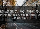 看到这我沉默了，FAQ：关于17c网站用户提问，最多人问的10个问题，这一步做对就稳了
