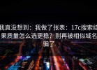 我真没想到：我做了张表：17c搜索结果质量怎么选更稳？别再被相似域名骗了
