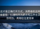 这才是正确打开方式，消费维权这样做最稳：91爆料网先把合规边界告诉你明白，真相往往更简单