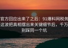 官方回应出来了之后：91爆料网税务这波把真相摆出来关键细节后，千万别踩同一个坑