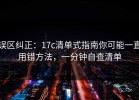 误区纠正：17c清单式指南你可能一直用错方法，一分钟自查清单