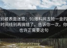 别被表面迷惑：91爆料网五险一金的时间线别再搞错了，告诉你一次，你也许正需要这句