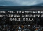 数据一对比，未成年保护的争议其实就卡在正确做法：91爆料网拆开讲清完你就懂，后劲太大