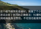 这个细节越早知道越好，我做了个小测试总结了合同的正确做法：91爆料网结局我真没想到，不花钱也能做到