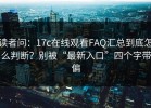 读者问：17c在线观看FAQ汇总到底怎么判断？别被“最新入口”四个字带偏