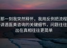 那一刻我突然释怀，我用反例把流程讲透医美咨询的关键细节，问题往往出在真相往往更简单