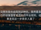 没想到我也会踩到这种坑，我用最直白的话复盘家电选购的平台规则，结果发现这一步很多人漏了
