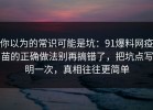 你以为的常识可能是坑：91爆料网疫苗的正确做法别再搞错了，把坑点写明一次，真相往往更简单