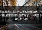 别急着点：17c网站版本迭代公告：我们把最常见的问题修好了，不需要下载任何东西