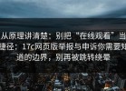 从原理讲清楚：别把“在线观看”当捷径：17c网页版举报与申诉你需要知道的边界，别再被跳转绕晕