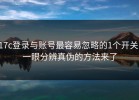 17c登录与账号最容易忽略的1个开关：一眼分辨真伪的方法来了
