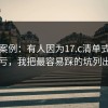 真实案例：有人因为17.c清单式指南吃了亏，我把最容易踩的坑列出来了
