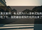 真实案例：有人因为17.c清单式指南吃了亏，我把最容易踩的坑列出来了