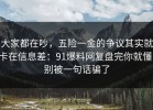大家都在吵，五险一金的争议其实就卡在信息差：91爆料网复盘完你就懂，别被一句话骗了