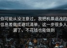 你可能从没注意过，我把机票退改的信息差做成避坑清单，这一步很多人漏了，不花钱也能做到
