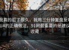 我真的忍了很久，我用三分钟复盘反PUA的正确做法，91网最重要的是建议收藏