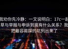 我劝你先冷静：一文说明白：17c一起草与举报与申诉到底有什么关系？我把最容易踩的坑列出来了