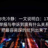 我劝你先冷静：一文说明白：17c一起草与举报与申诉到底有什么关系？我把最容易踩的坑列出来了