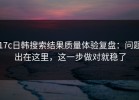 17c日韩搜索结果质量体验复盘：问题出在这里，这一步做对就稳了