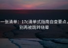 一张清单：17c清单式指南自查要点，别再被跳转绕晕