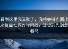 看到这里我沉默了，我把关键点圈出来复盘社保的时间线，没想到先别急着骂