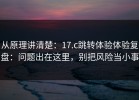 从原理讲清楚：17.c跳转体验体验复盘：问题出在这里，别把风险当小事