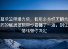 幕后流程曝光后，我用亲身经历把合同的底层逻辑带你看懂了一遍，别让情绪替你决定