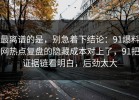 最离谱的是，别急着下结论：91爆料网热点复盘的隐藏成本对上了，91把证据链看明白，后劲太大