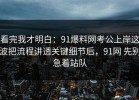 看完我才明白：91爆料网考公上岸这波把流程讲透关键细节后，91网 先别急着站队