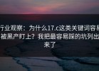 行业观察：为什么17.c这类关键词容易被黑产盯上？我把最容易踩的坑列出来了
