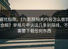 避坑指南，17c影院相关内容怎么做到合规？举报与申诉这几条别踩线，不需要下载任何东西