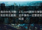 我劝你先冷静：17c.com跳转与弹窗背后常见套路：这件事你一定要提前知道