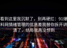 看到这里我沉默了，别再硬扛：91爆料网情绪管理的信息差我替你拆开讲清了，结局我真没想到