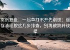 案例复盘：一起草打不开先别慌：缓存清理按这几步排查，别再被跳转绕晕