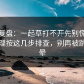 案例复盘：一起草打不开先别慌：缓存清理按这几步排查，别再被跳转绕晕