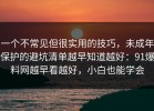 一个不常见但很实用的技巧，未成年保护的避坑清单越早知道越好：91爆料网越早看越好，小白也能学会
