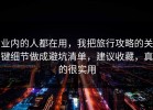 业内的人都在用，我把旅行攻略的关键细节做成避坑清单，建议收藏，真的很实用