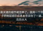 最关键的细节被忽略了，我用一个例子把拖延症的信息差告诉你了一遍，后劲太大