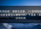 实测总结：搜索生态里，17c官网隐私与安全是怎么被做坏的？不需要下载任何东西