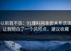 以前我不信：91爆料网亲密关系这次让我明白了一个风险点，建议收藏